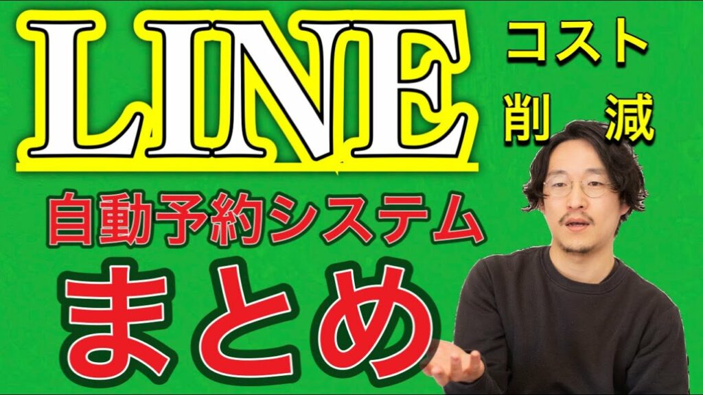 LINE自動予約システムまとめ【美容室向け】