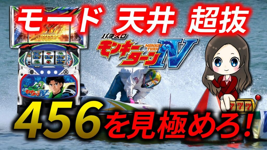 【モンキーターン4】設定判別を徹底攻略!456を見極める方法とG数振り分け