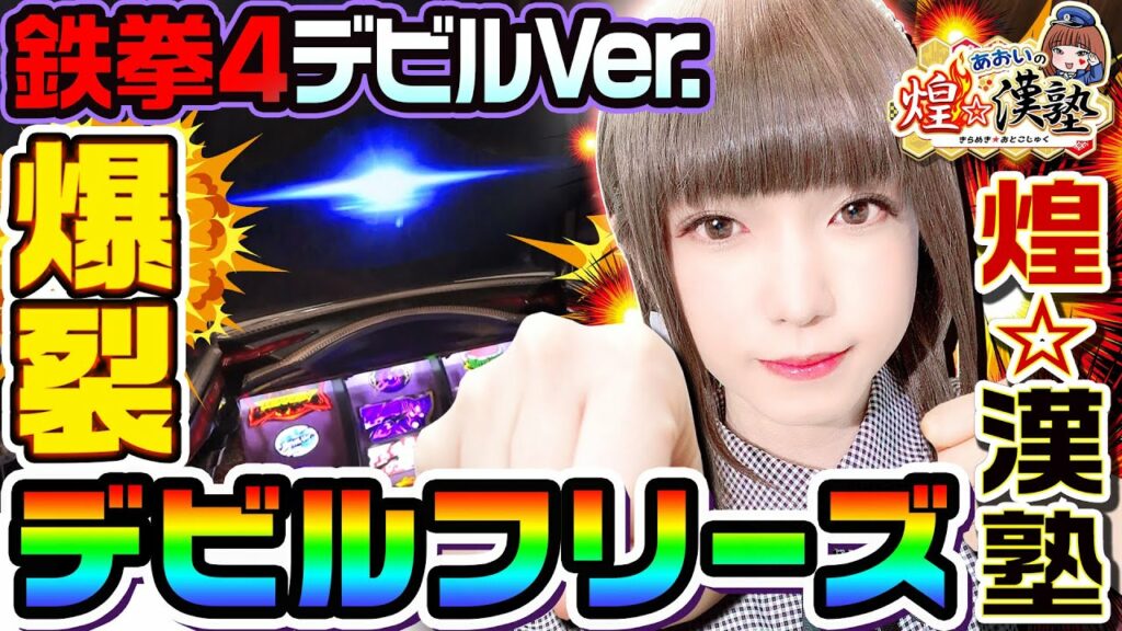 鉄拳4デビルVer.で爆裂デビルフリーズ|1GAMEあおいの煌★漢塾#38【パチスロ・スロット】