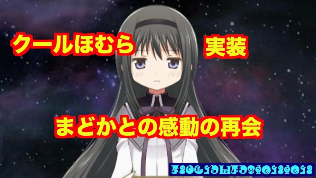 ついに「クールほむら」実装。ザギトワ新CMは前兆【マギレコ考察】