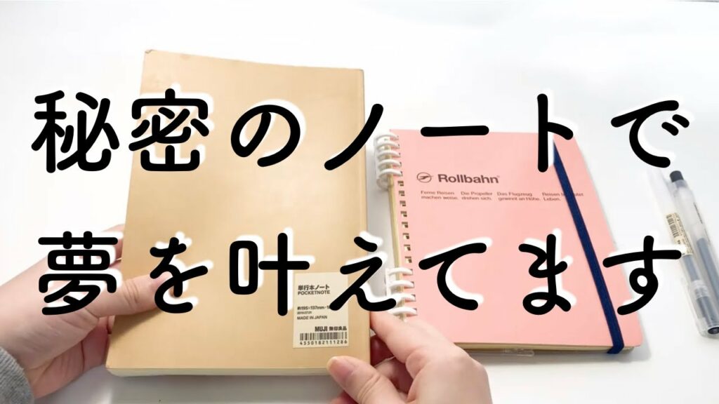 【ノート術】実は秘密のノートを使って、次々に目標を達成してます。