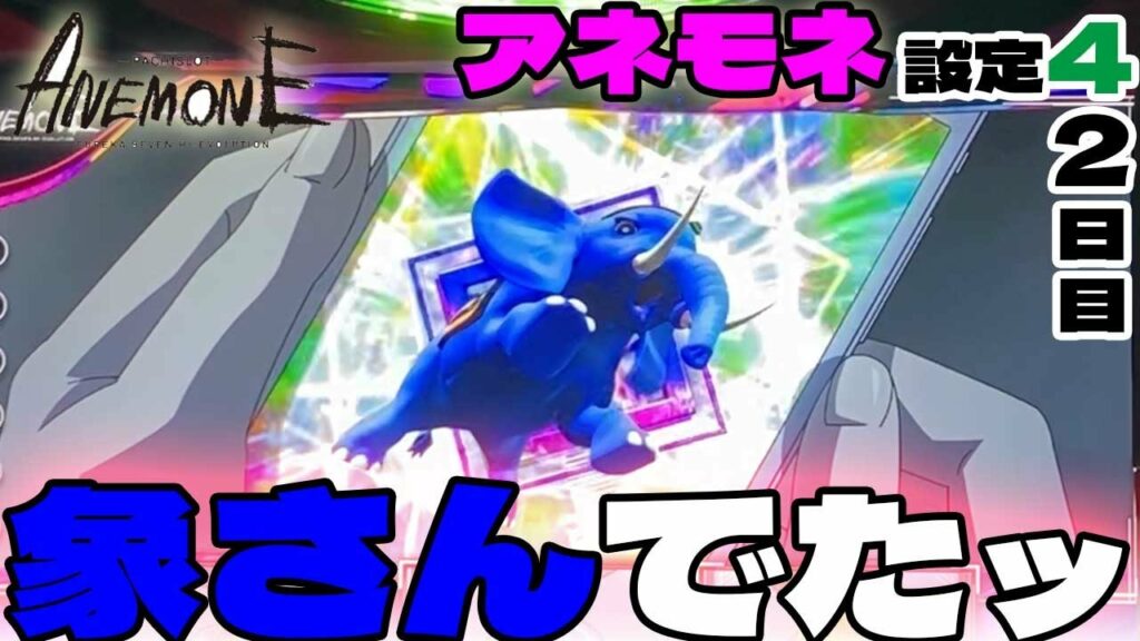 【アネモネ スロット】設定4を打ってたら象さん出たっ!パチスロANEMONE 交響詩篇エウレカセブン HIーEVOLUTION」2日目
