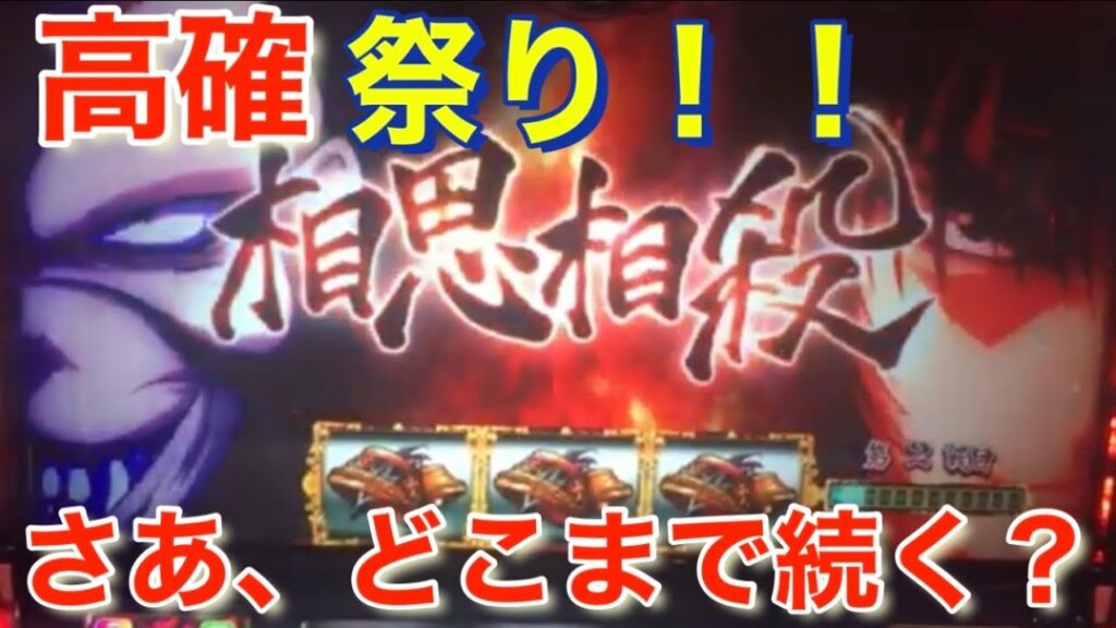 第49話バジリスク絆2「期待値狙い」