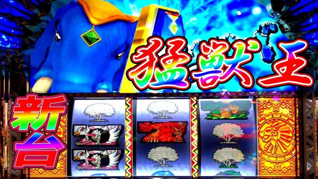 19/04/01【新台】猛獣王 王者の咆哮「初めてのゾウサバ」設定推測要素、打ち方、ゲーム性を紹介。