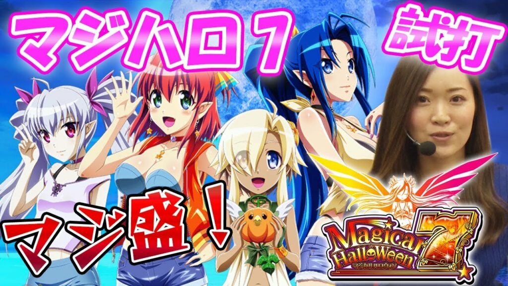 【新台】パチスロ マジカルハロウィン7/千奈里が新台試打解説!【スロット】