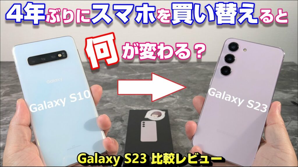 Galaxy S23 無印 比較レビュー ~4年ぶりにスマホを買い替えると何が変わる?4年前に国内発売された Galaxy S10 を最新ハイエンドスマホと比較!新スマホで得るもの失うもの