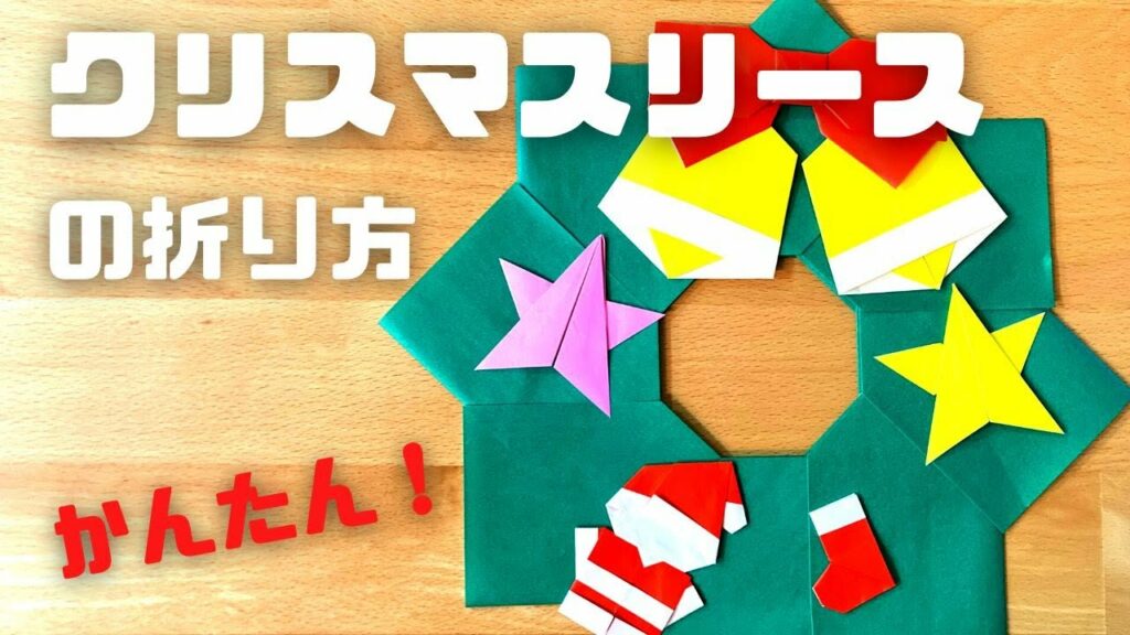 折り紙 クリスマスリースの簡単な作り方~How to make an easy origami christmas wreath~