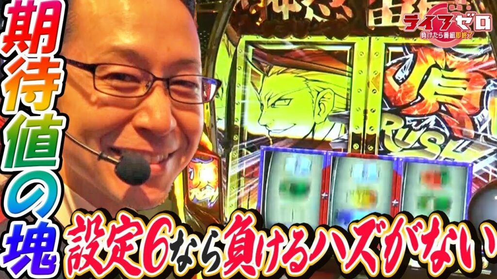 【期待値の塊!設定6のサラ番2なら負けるハズがない!】ライフゼロ~負けたら番組即終了~<第5戦>【パチスロ】【押忍!サラリーマン番長2】
