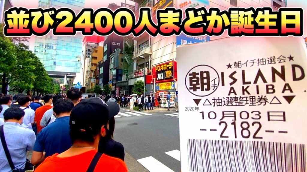 【10月3日】まどか誕生日【秋葉原アイランド】虎#65