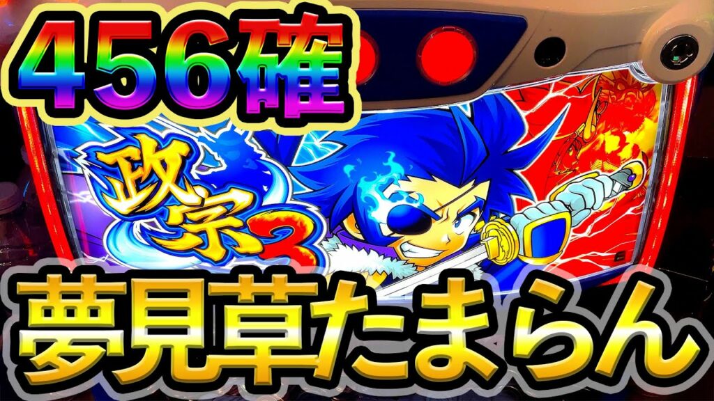 【政宗3】ホールで聞く夢見草はまじたまらん。全台系狙いで456確した!【夢見草】【高設定】【裏モード】【プレミア】【設定4】【設定5】【設定6】【スロット】【養分稼働#75】