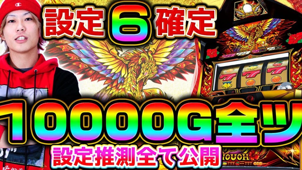 【設定6】鳳凰天翔を全ツッパして設定差を暴いてみた!設定推測にお使いください。【ハナハナホウオウ〜天翔〜】【全ツッパA#10】