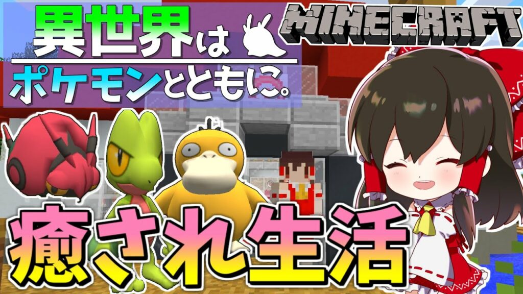 【マイクラ】かわいいポケモンたちと帝国を作れ!? ピクセルモン癒され異世界生活【ゆっくり実況/マインクラフト/Minecraft/ポケモンMOD】