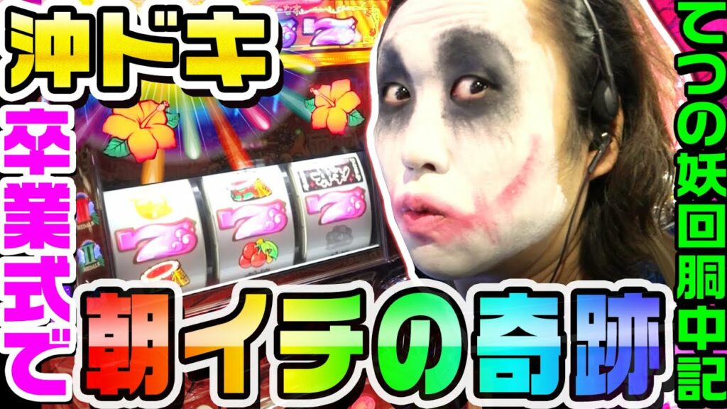 沖ドキ卒業式で朝一から奇跡が起きた|1GAMEてつの妖回胴中記 # 161【パチスロ・スロット】