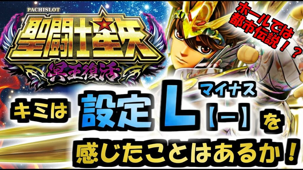 @026 【聖闘士星矢冥王復活 設定L(-) 】 出玉率86.4%⁉️ 設定(-)マイナスは低設定をはるかに上回る都市伝説⁉️下パネル消灯に要注意