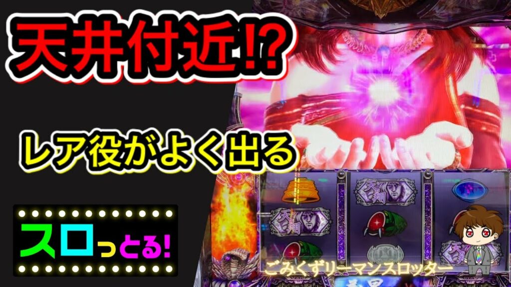 【北斗の拳 宿命】天井付近 2トキA大量なのに… 北斗カウンターを眺める日々はツライ… スロット実践015回目【サラリーマン スロっとる!】【ごみくずリーマンスロッター】