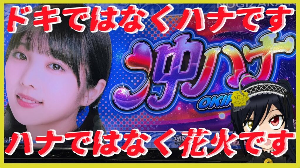 沖ハナ 与田ちゃんパネル 設定6【パチスロ実機】#3