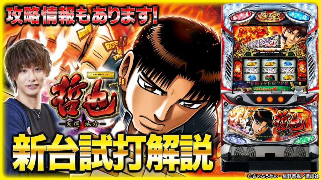 『哲也-天運地力-』をティナが解説!【6号機 パチスロ新台試打動画】