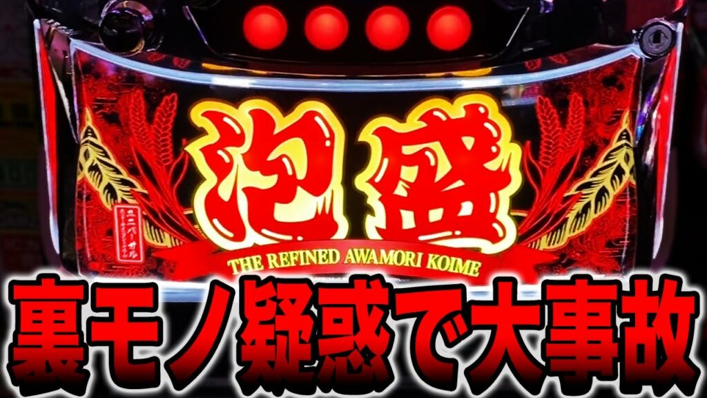新台【泡盛】裏モノ疑惑で大事故発生!!