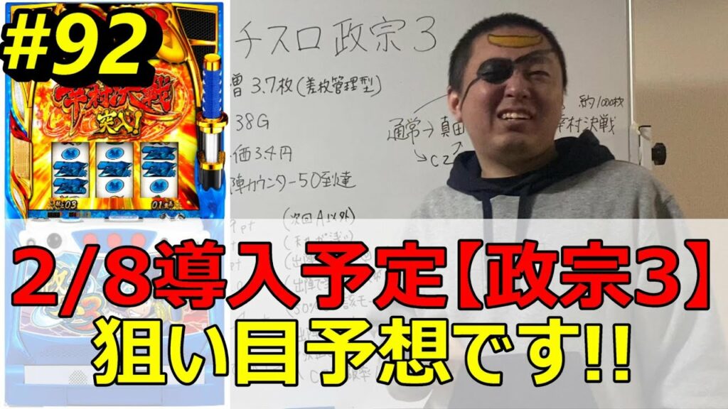 2/8導入予定【S政宗3天井ハイエナ予想】苅込塾 第92話【スロラボTV】政宗3ハイエナ パチスロ スロット パチンコ 勝ち方
