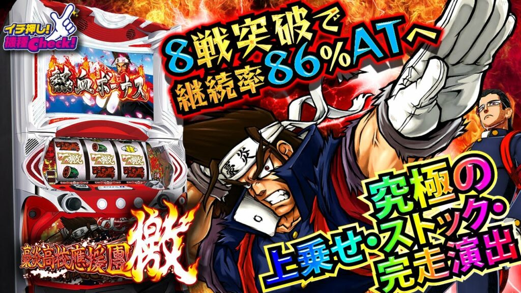 スロット新台【豪炎高校應援團 檄】6号機トップクラスの出玉スペック! 演出・打ち方・究極上乗せ演出まで大公開!!「イチ押し機種CHECK!」【スロット・パチスロ・パチンコ】【豪炎高校應援團 檄】