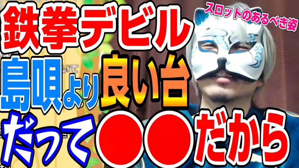 【鉄拳デビル】 稼働終わってるけど、島唄より良いよね スロプロ狐ライブ切り抜き
