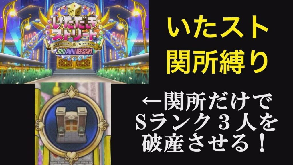 【いたスト 30th】関所縛り【ソロ】