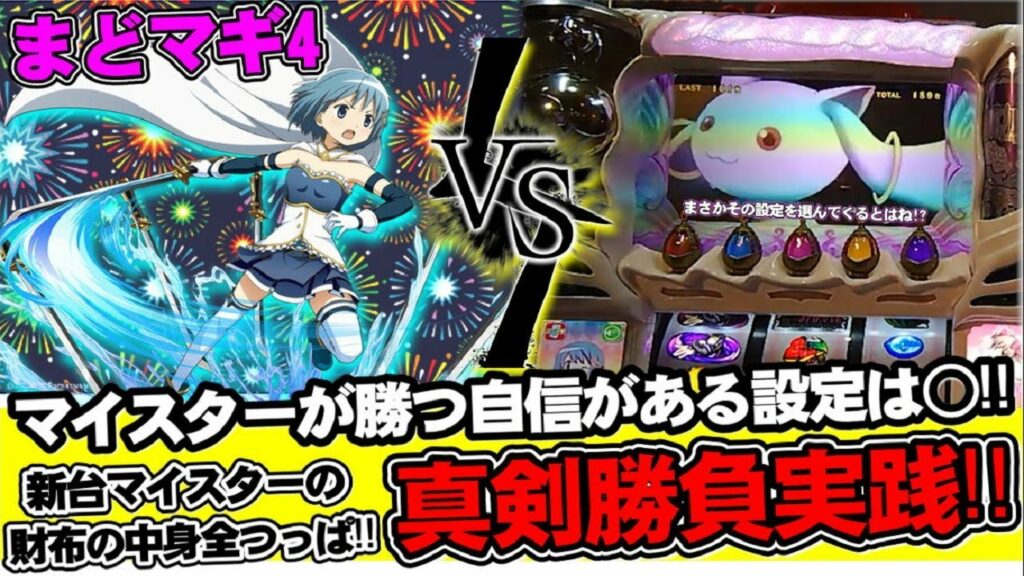 【まどマギ4】設定6で勝てないマイスターが勝てる設定は〇!?