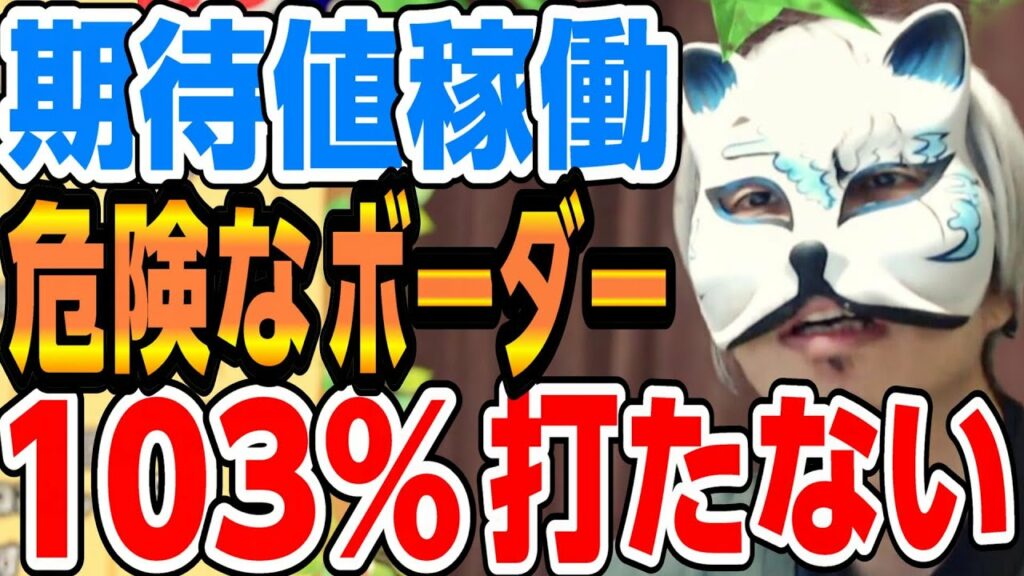 【期待値稼働】103%を打たない理由は? スロプロ狐切り抜き