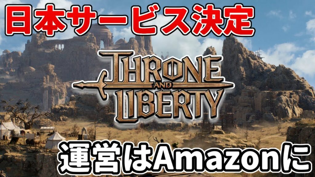 新作MMO『Throne and Liberty』日本サービス&運営が決定!リリース時期も発表か【PC/PS5】