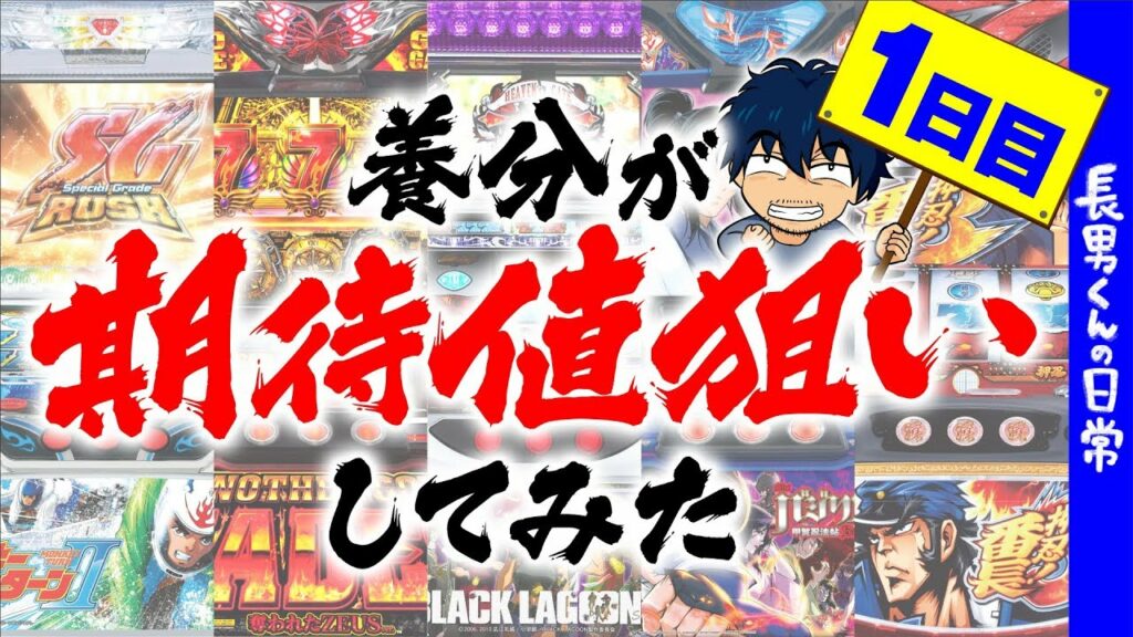 養分が期待値狙いしてみた【1日目】
