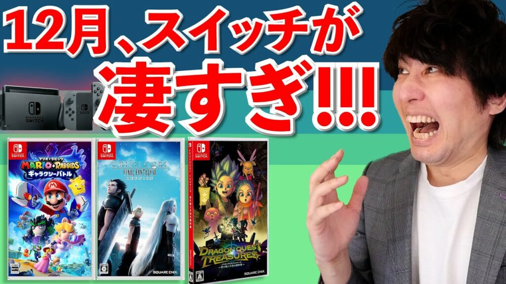 【Switch新作ゲーム】ドラクエ!FF!マリオ!12月の新作ソフトが凄すぎるだろ!【スイッチおすすめゲーム】