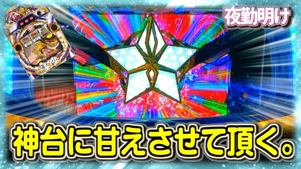 とにかく勝ちたい時に打つパチスロ スーパービンゴギャラクシー 暫く勝った記憶がないスロ慶次【夜勤明け 実践 #863】