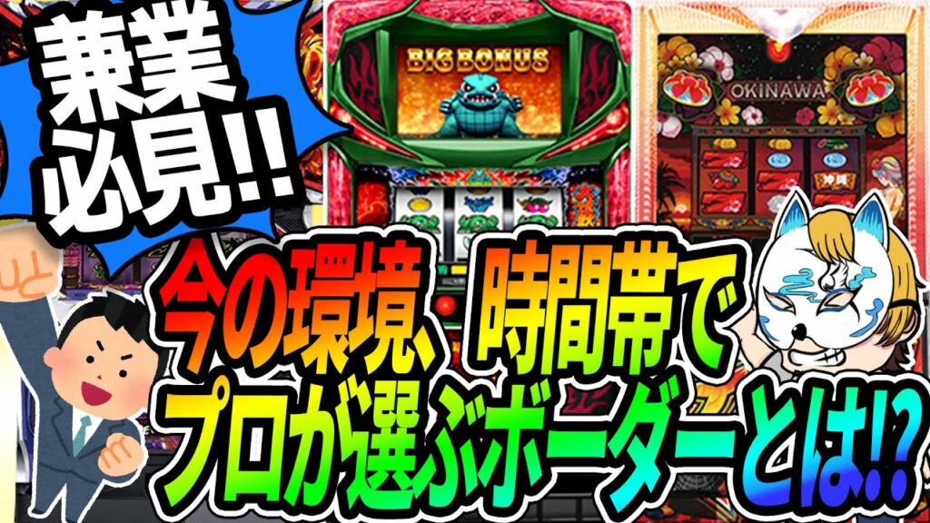 【兼業の黄金時代到来!】スロプロが現環境で稼げる立ち回りを解説!!104%ボーダーはもう古い!