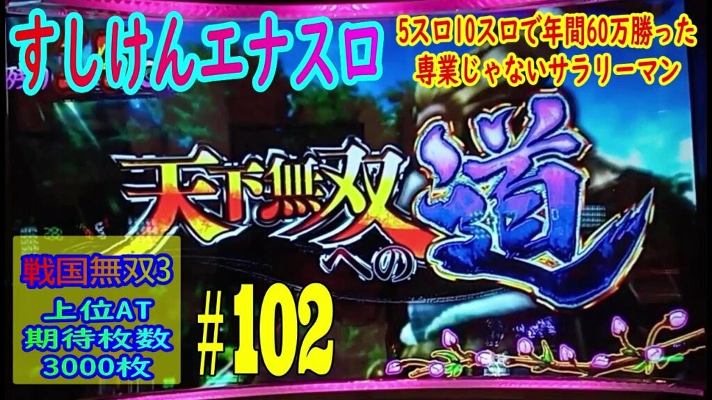 戦国無双天下無双へのへ道 七つの大罪471回転ハマりのお宝台 ヴヴヴ6スルー機械割110%狙い ハイエナスロット実践動画#102 5スロ10スロで年間60万勝った専業じゃないサラリーマン