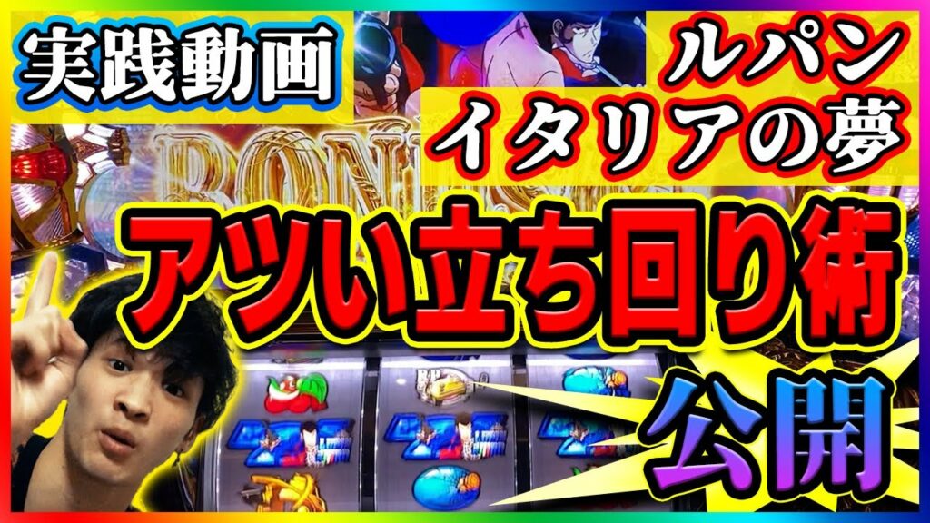 【ルパンイタリアの夢】有利区間判別とヤメ時【吉宗と政宗】