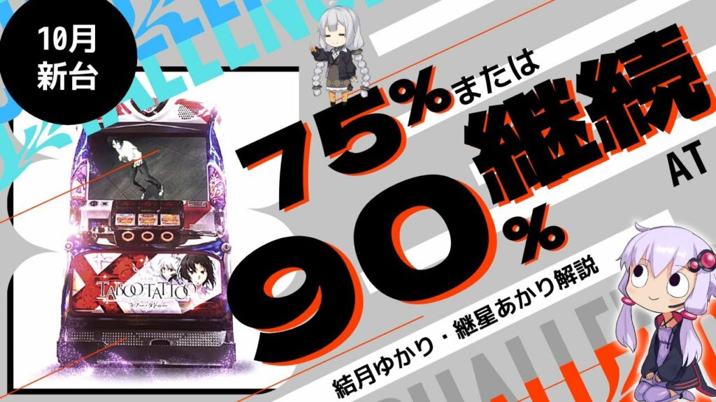 【10月新台】75%or90%の高継続AT タブー・タトゥー ガン×ソードに続けるか?!【結月ゆかり・継星あかり解説】【スロット】