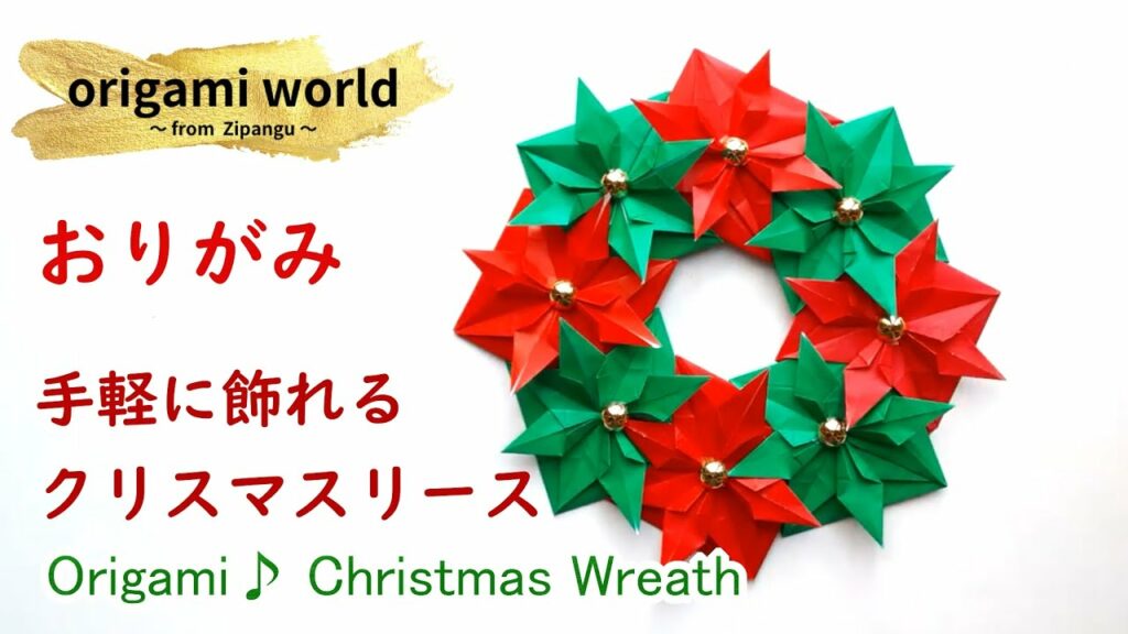 かわいい「クリスマスカラーのリース」の折り方🎄 #73