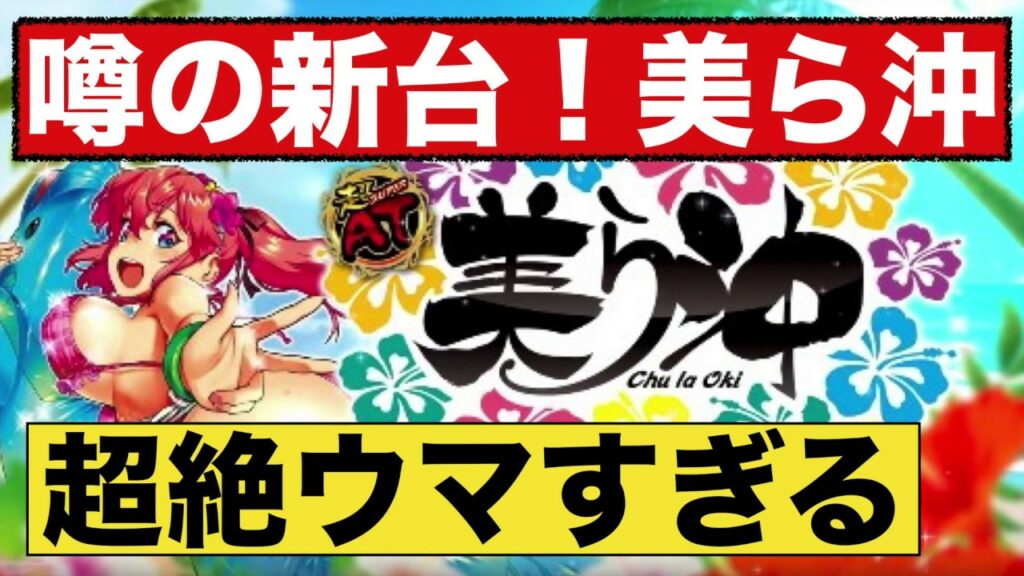 噂の新台!美ら沖の狙い方を徹底解説