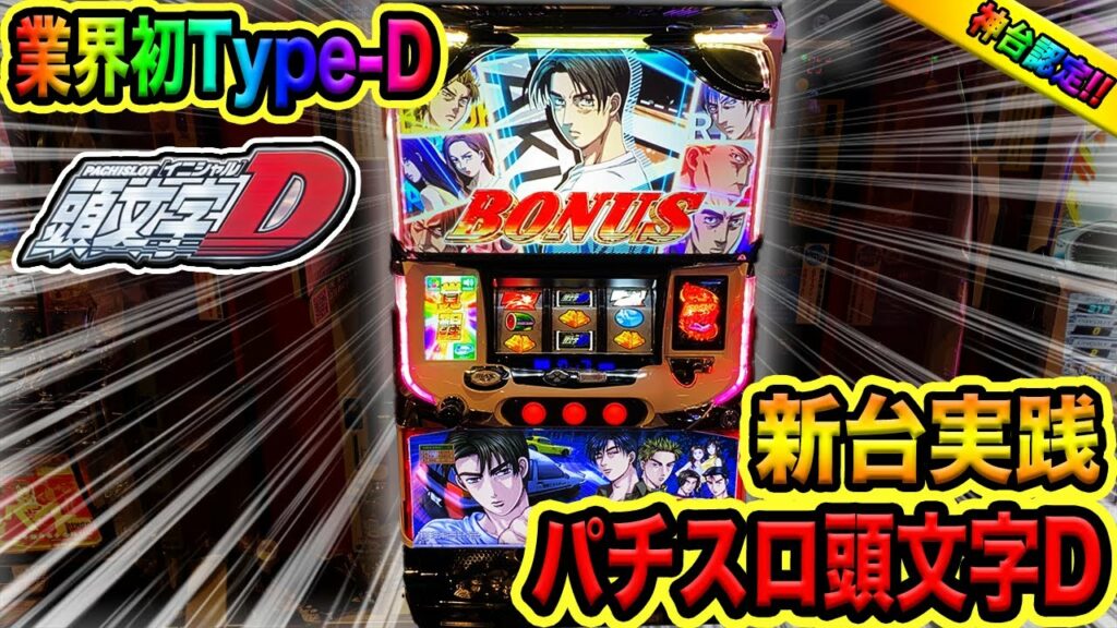 新台【パチスロ頭文字D】新スペックtypeDが神台過ぎてヤバイ!!(ゴミクズオワコン男#8)