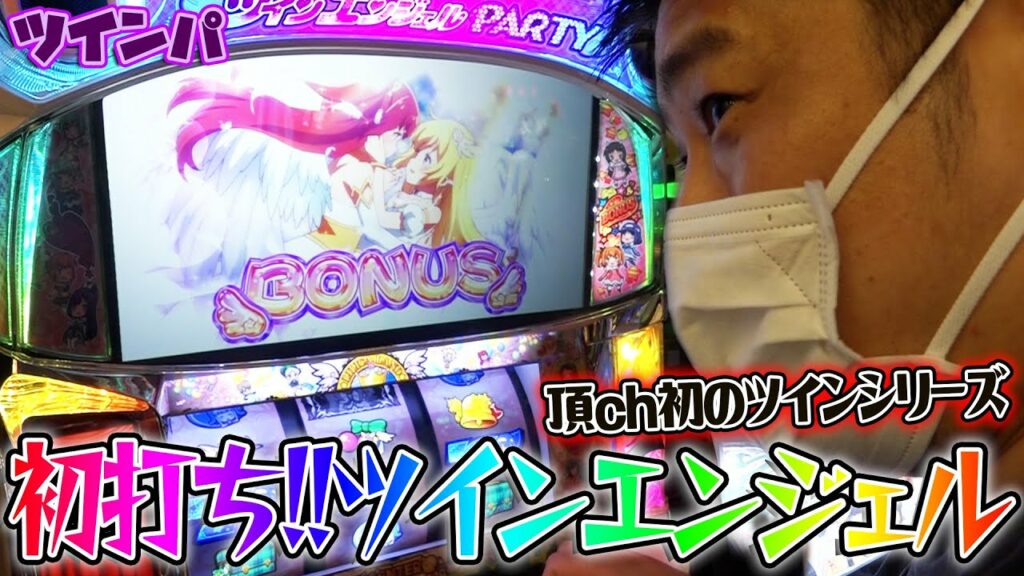 【ツインエンジェルパーティ】設定狙いで初打ちツインパに挑んだ結果【ガイモンの豪腕夢想#83】