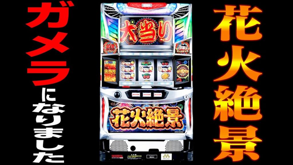 【激アマの花火絶景】ガメラになった花火絶景 スロプロ狐ライブ切り抜き