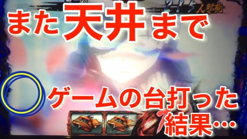 第70話<バジリスク絆2>また天井まで○○ゲームのバジ絆2を見つけたので打ってみた結果…