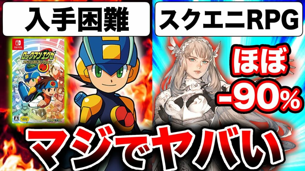 【スクエニRPGヤバい】『ヴァルキリーエリュシオン』驚愕の「ほぼ90%オフ!」『ロックマンエグゼ』好評につき入手困難!新作アトミックハートがヤバい!【新作ゲームセール予想】PS5 PS4 Switch