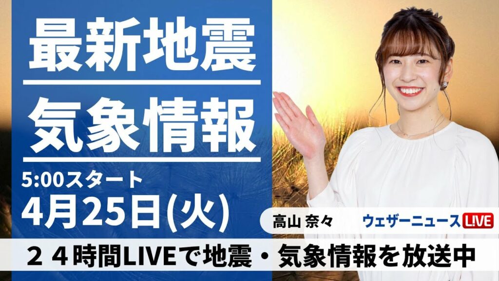【LIVE】最新気象ニュース・地震情報 2023年4月25日(火) /西日本は広く雨 関東以北は午前中に日差し届く〈ウェザーニュースLiVEモーニング〉