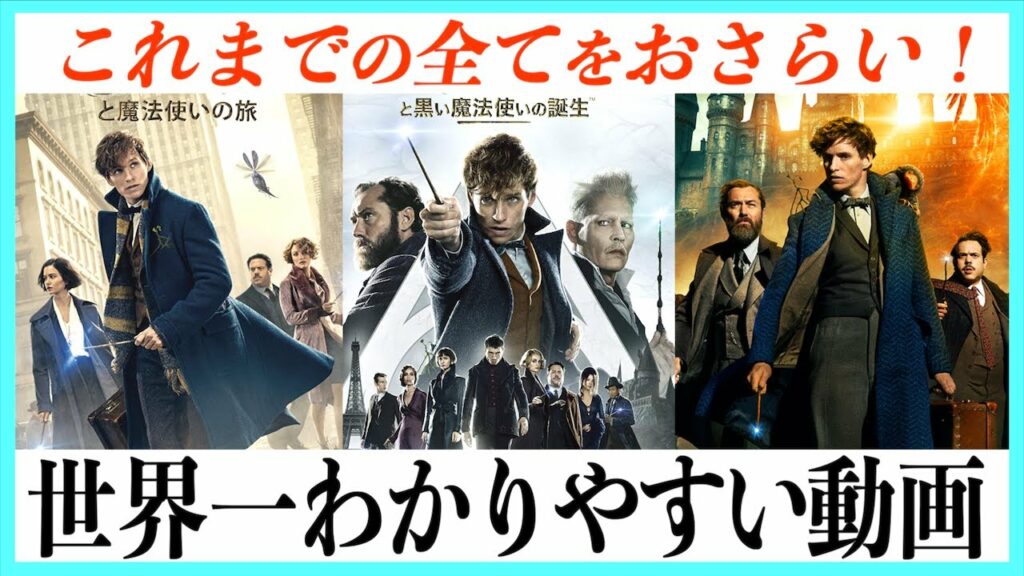 【超まとめ】ファンタスティックビーストシリーズの物語一挙解説!