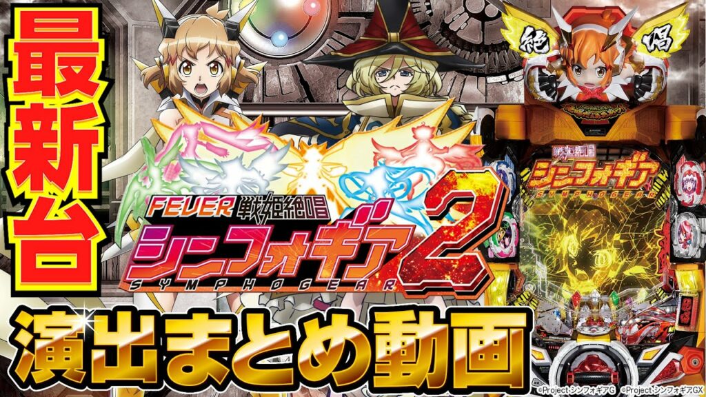 【パチンコ 新台】信頼度数値掲載! フィーバー戦姫絶唱シンフォギア2(SANKYO)演出まとめ動画