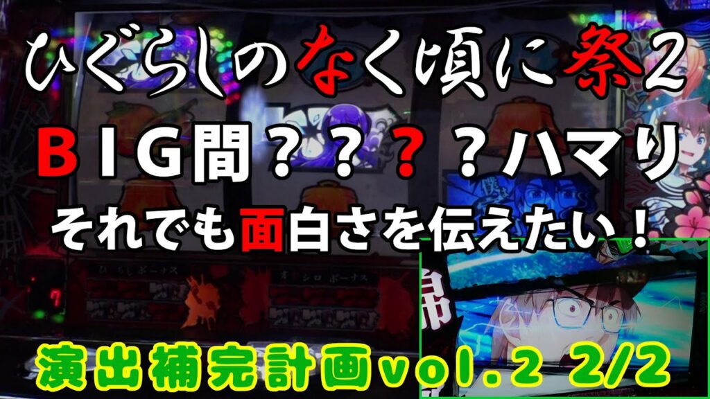 【ひぐらしのなく頃に祭2】演出補完計画 vol.2 2/2【パチスロ】