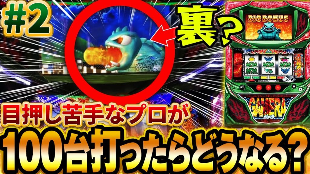 【ガメラ】裏ガメラモードが速攻で転落?!知らないと損する裏モードの罠 #2