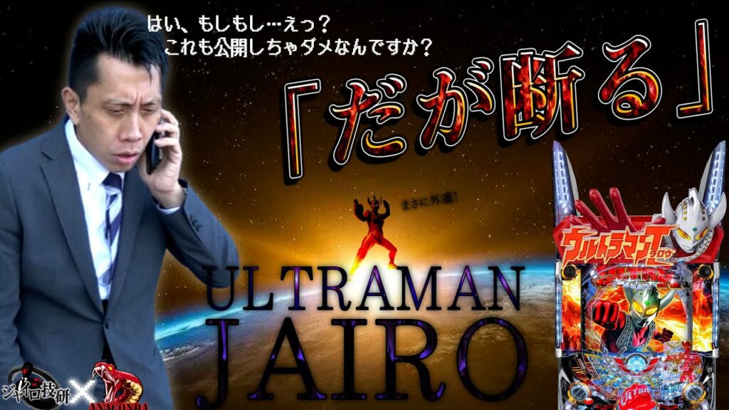 ぱちんこウルトラマンタロウ2【だが断る】死神再臨【第82話】