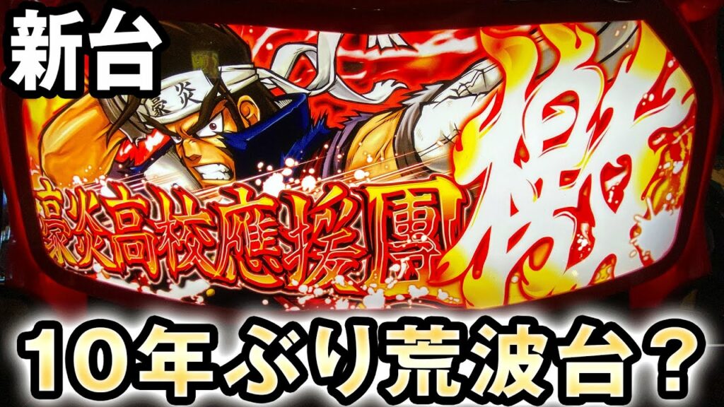【新台】一撃完走した10年ぶり荒波台?豪炎高校應援團 檄 桜#224